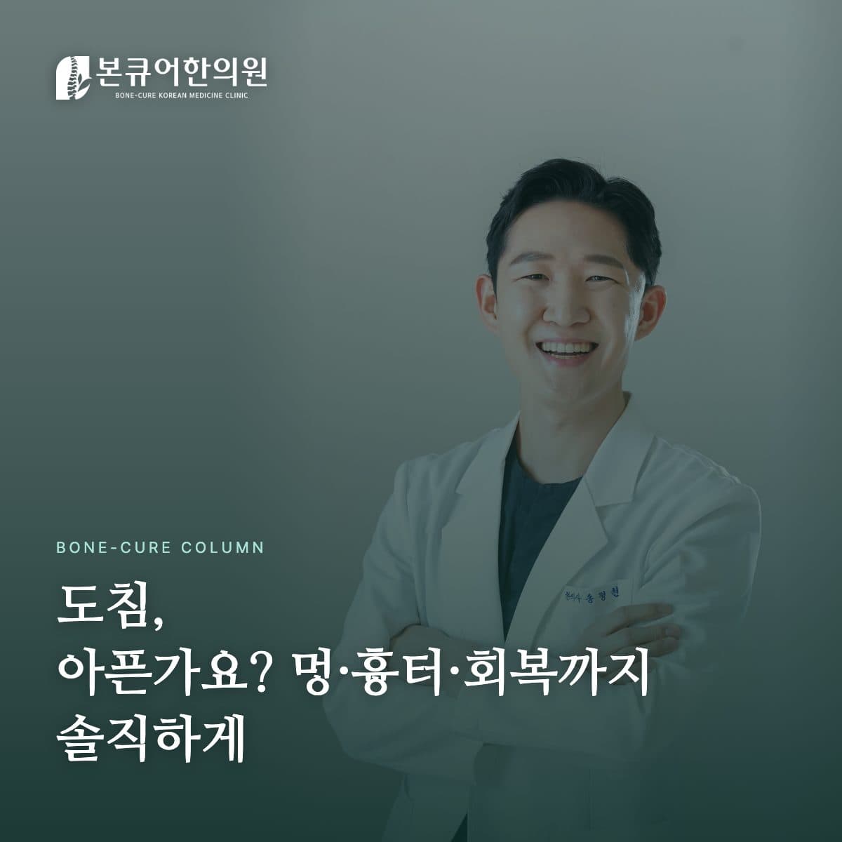 도침 시술 전 상담하는 한의사 원장