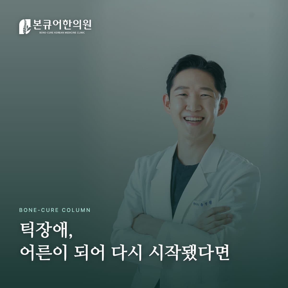 틱장애 상담 진료 장면