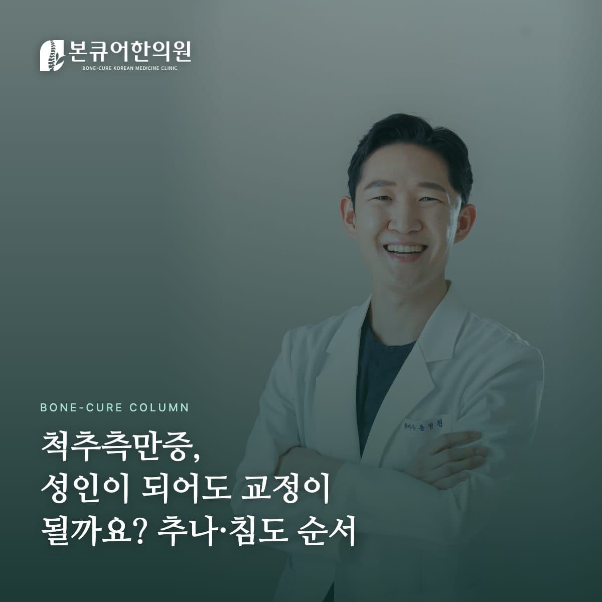 척추측만증 상담하는 한의사 원장