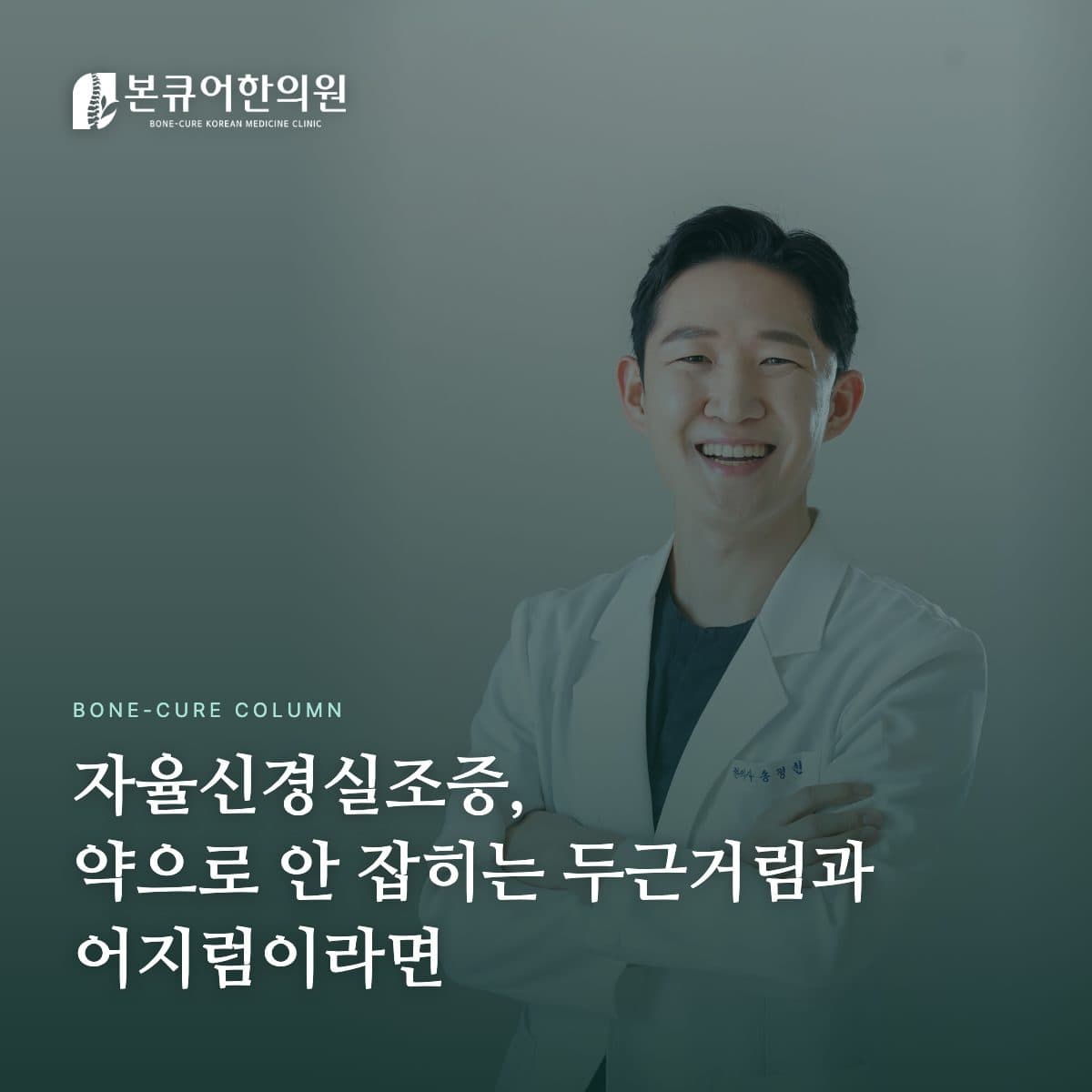 자율신경실조증 진료 상담 장면