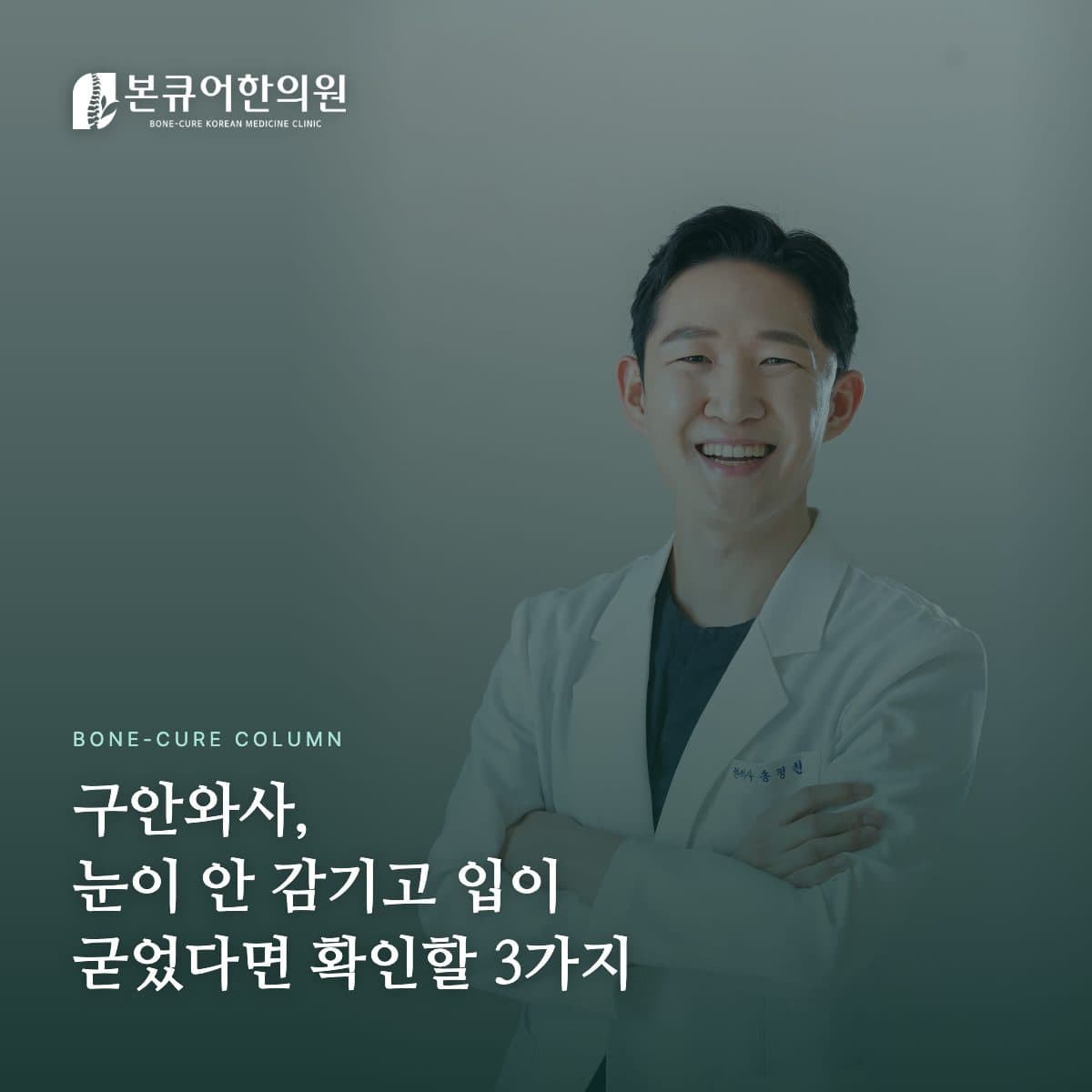 구안와사 상담 진료 장면