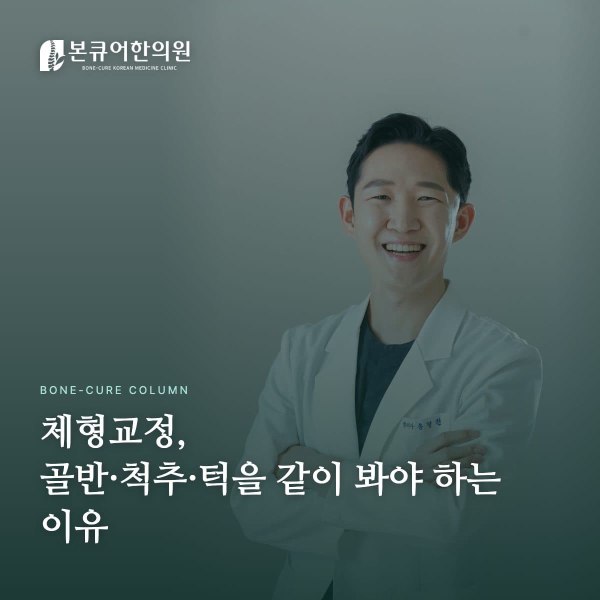 체형교정 상담하는 한의사 원장