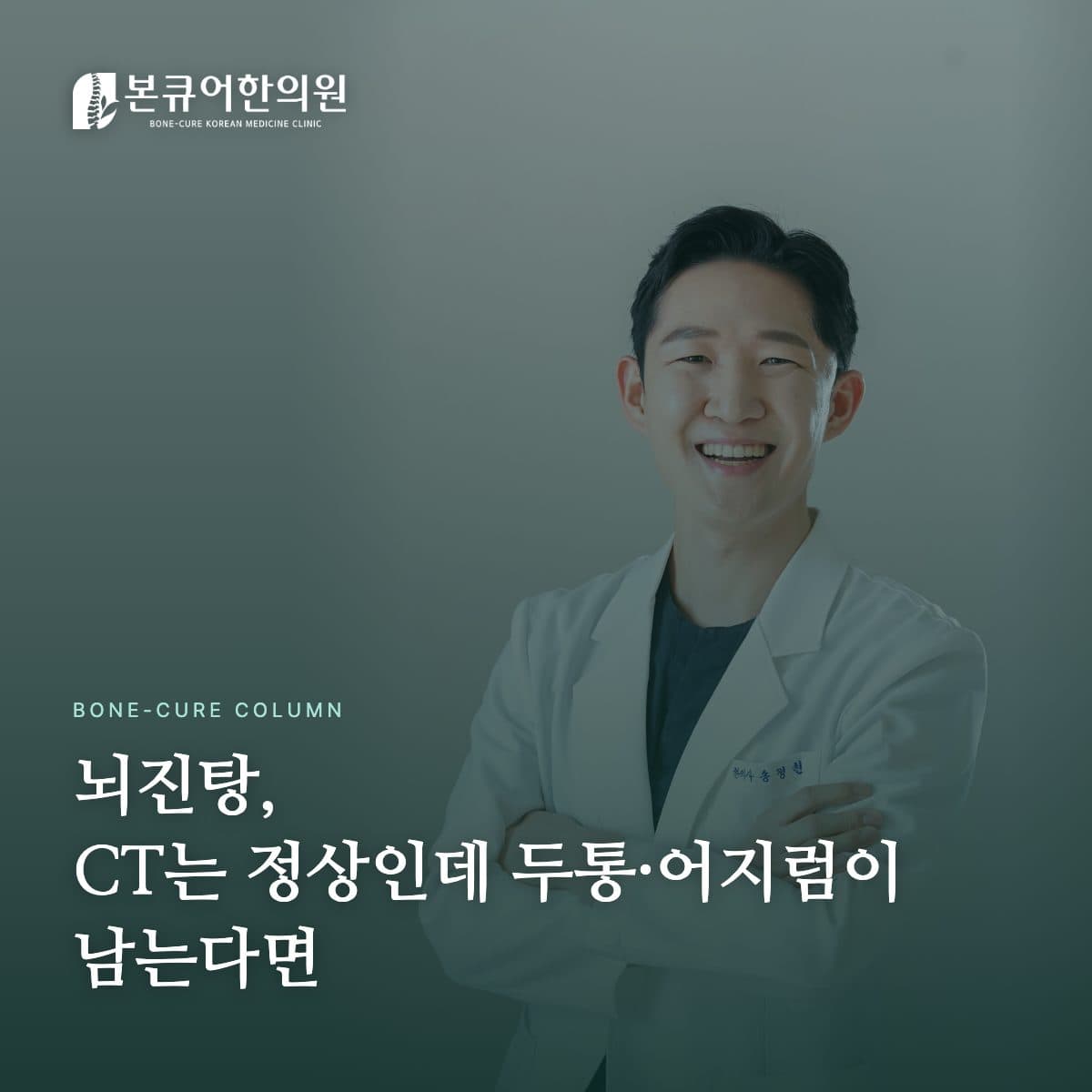 뇌진탕 후유증 상담하는 한의사 원장