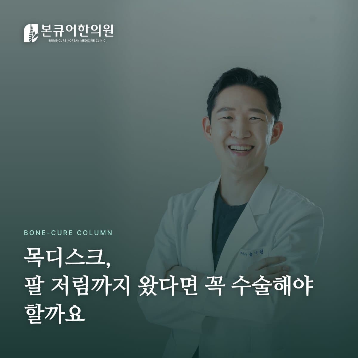 목디스크 팔저림 상담 장면