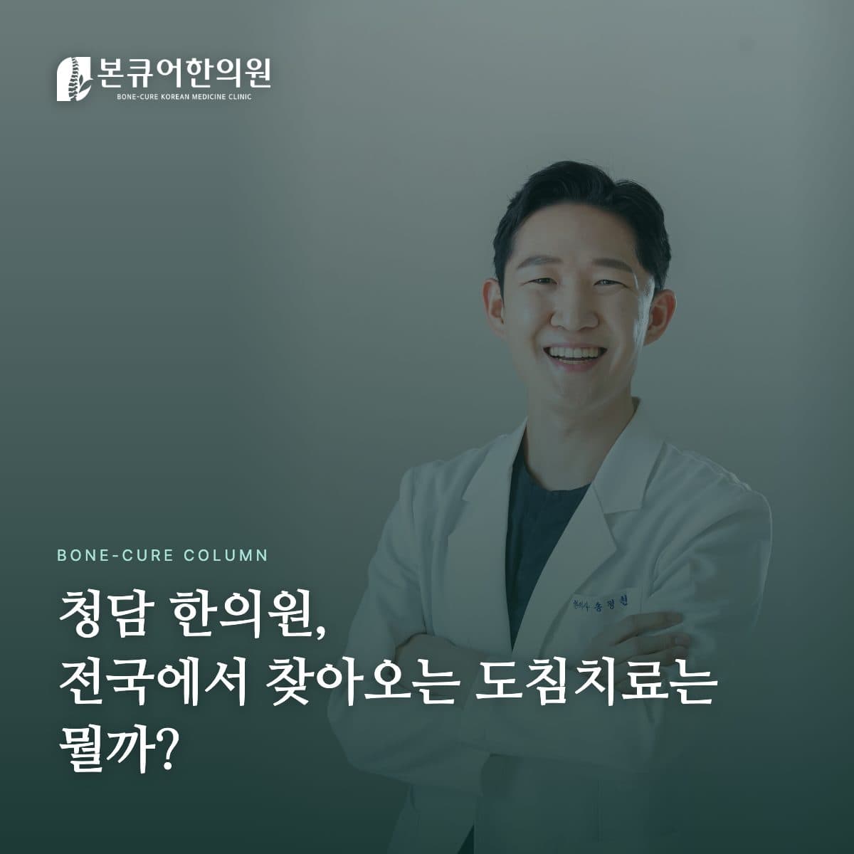 청담 한의원 도침치료 상담 장면