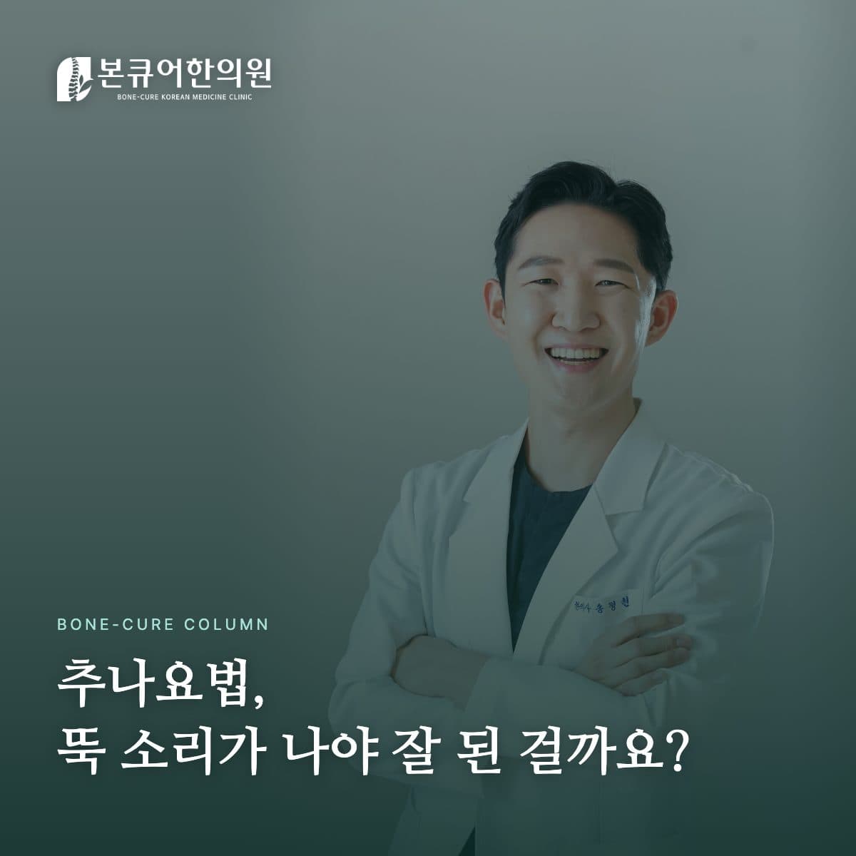추나요법 상담 중인 한의사 원장