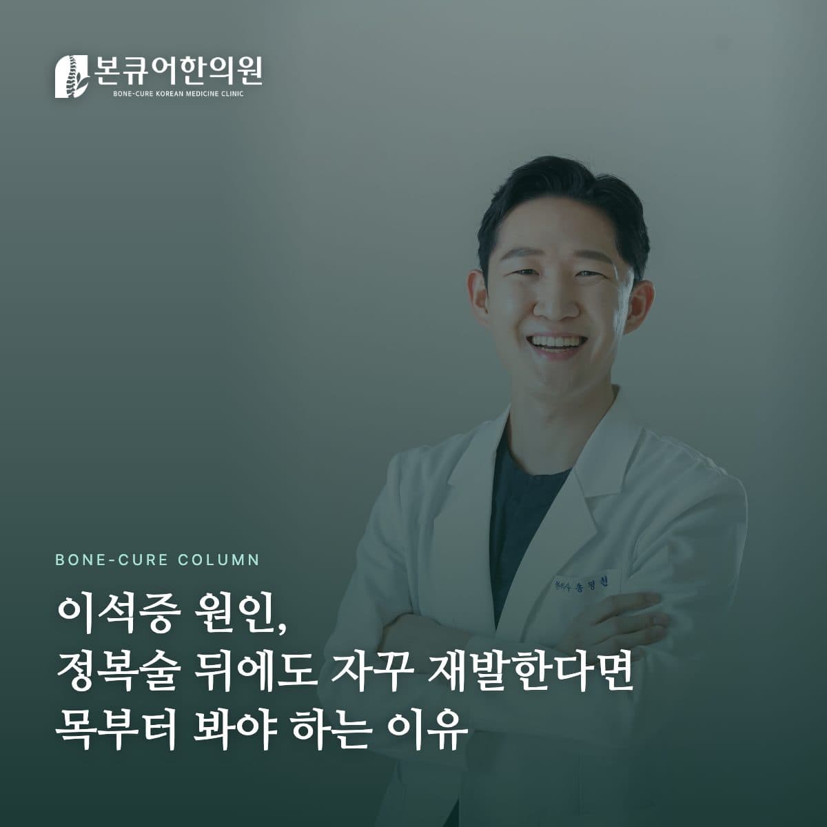 이석증원인 상담하는 한의원 원장