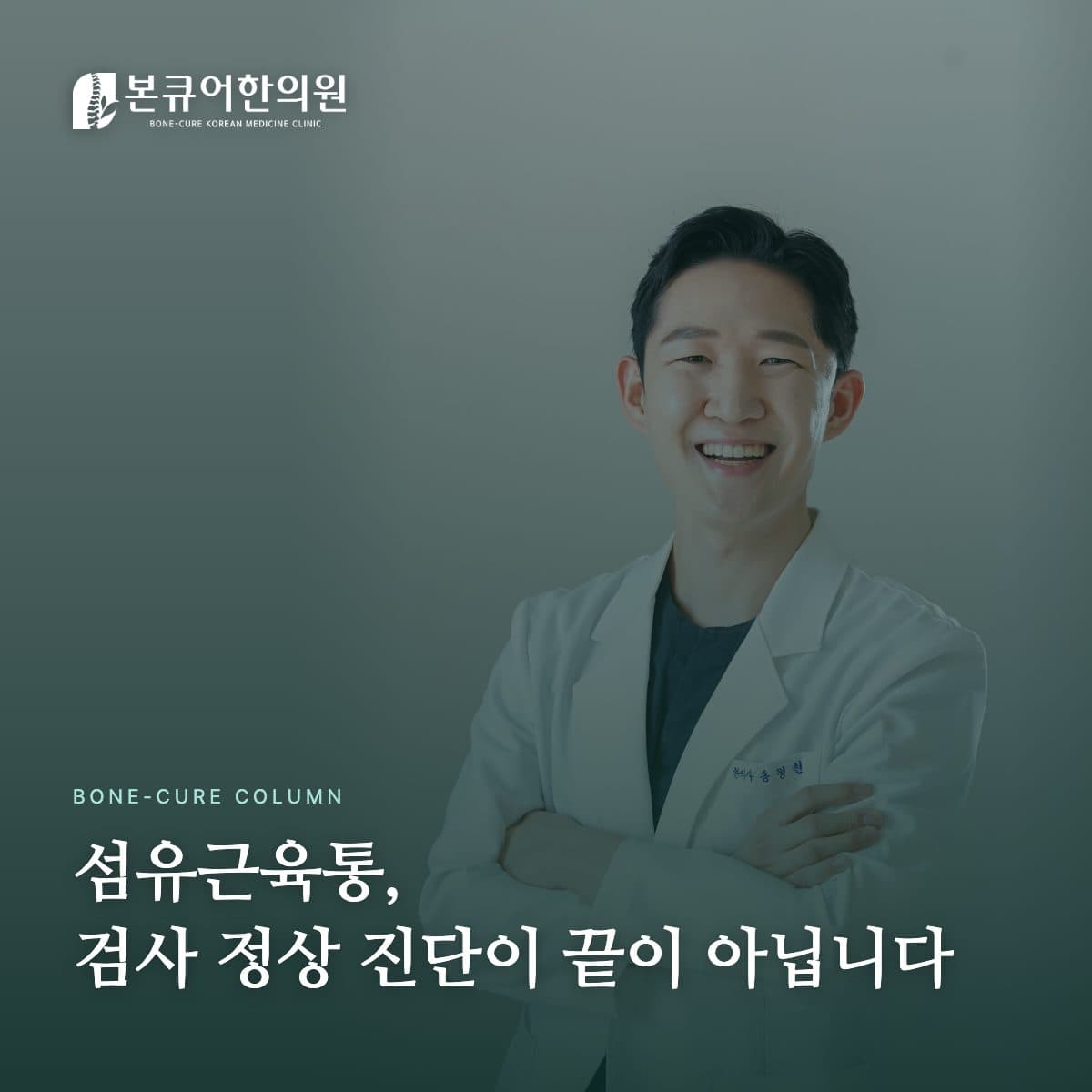 섬유근육통 진료 상담하는 한의사 원장