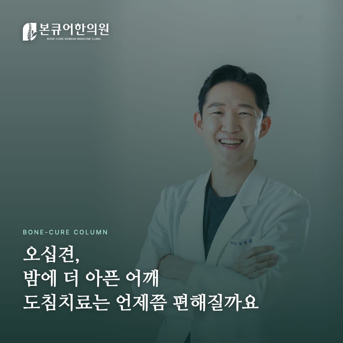 오십견 진료 상담 장면
