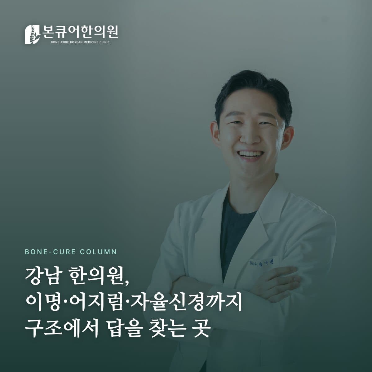 강남 한의원 원장 진료 상담 모습