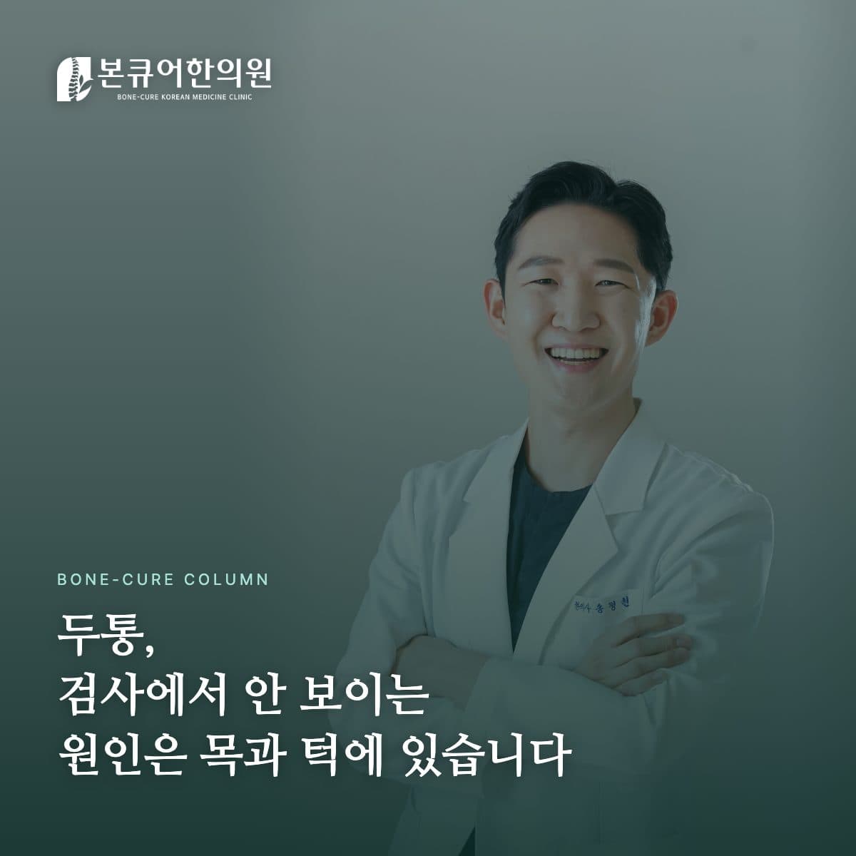 두통 원인 확인하는 한의사 원장