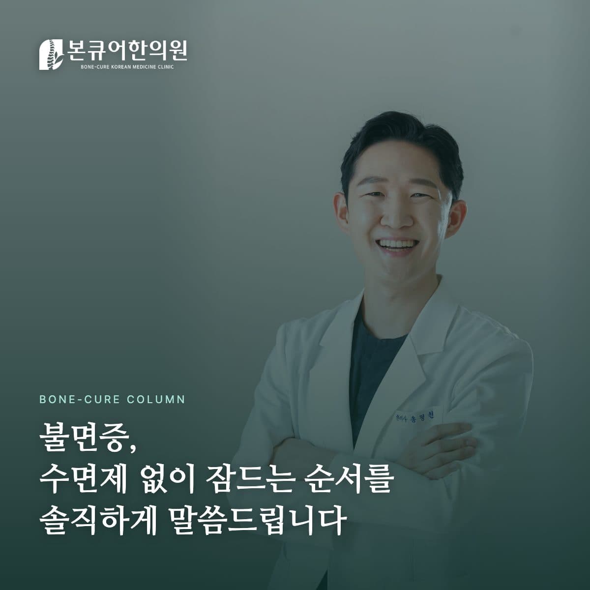 불면증 상담하는 한의사 원장