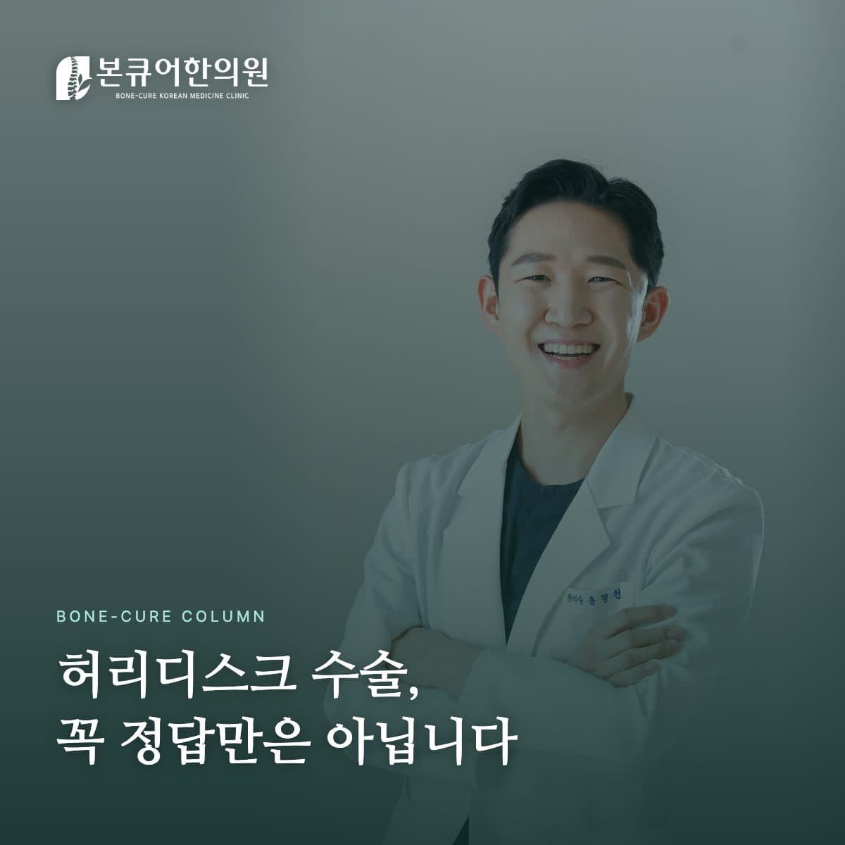허리디스크 원인 설명하는 한의사 원장