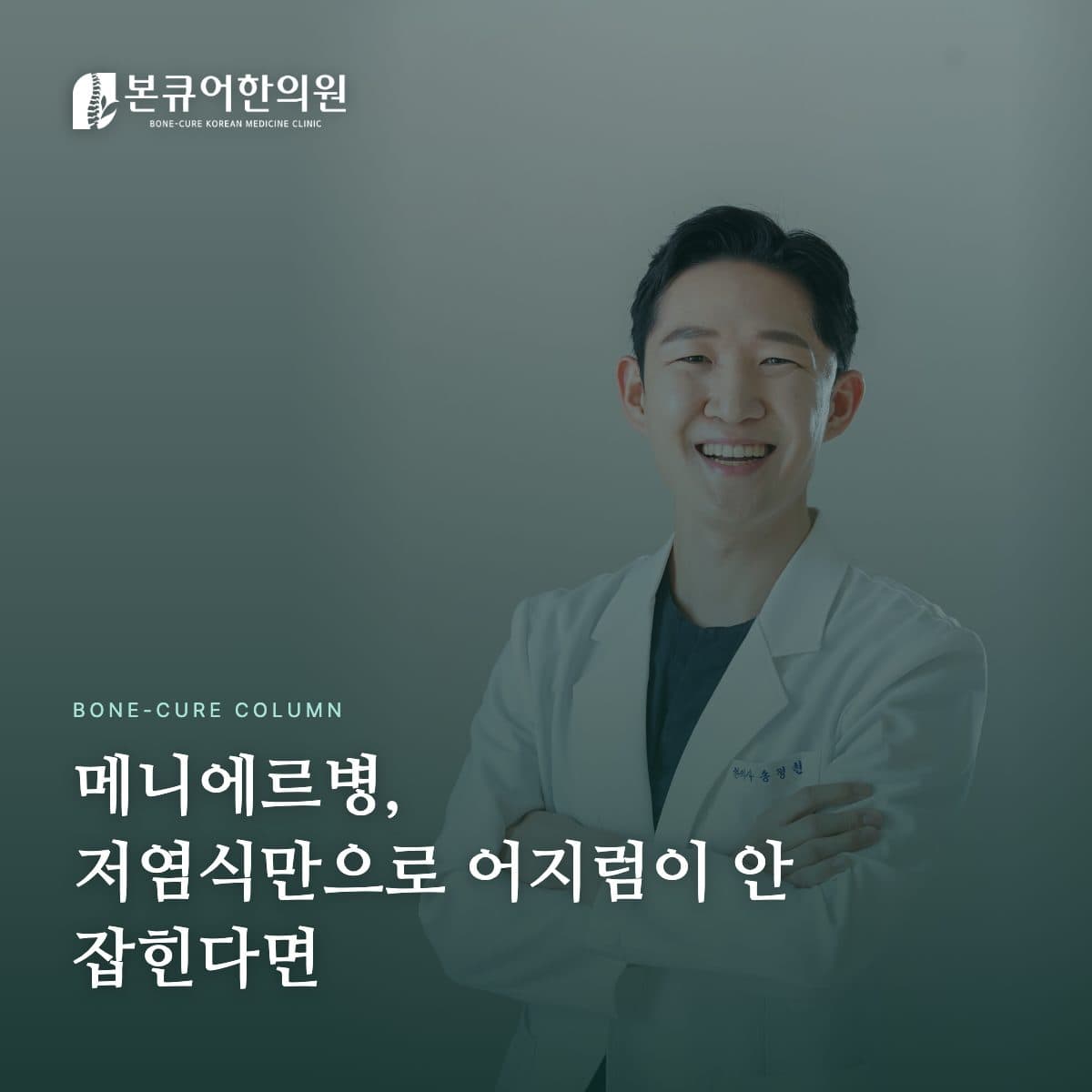 메니에르병 상담 중인 한의사 원장