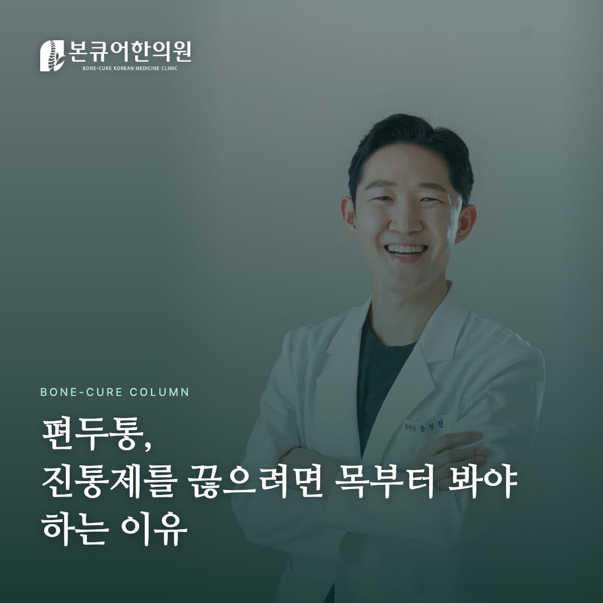 편두통 상담 진료 장면