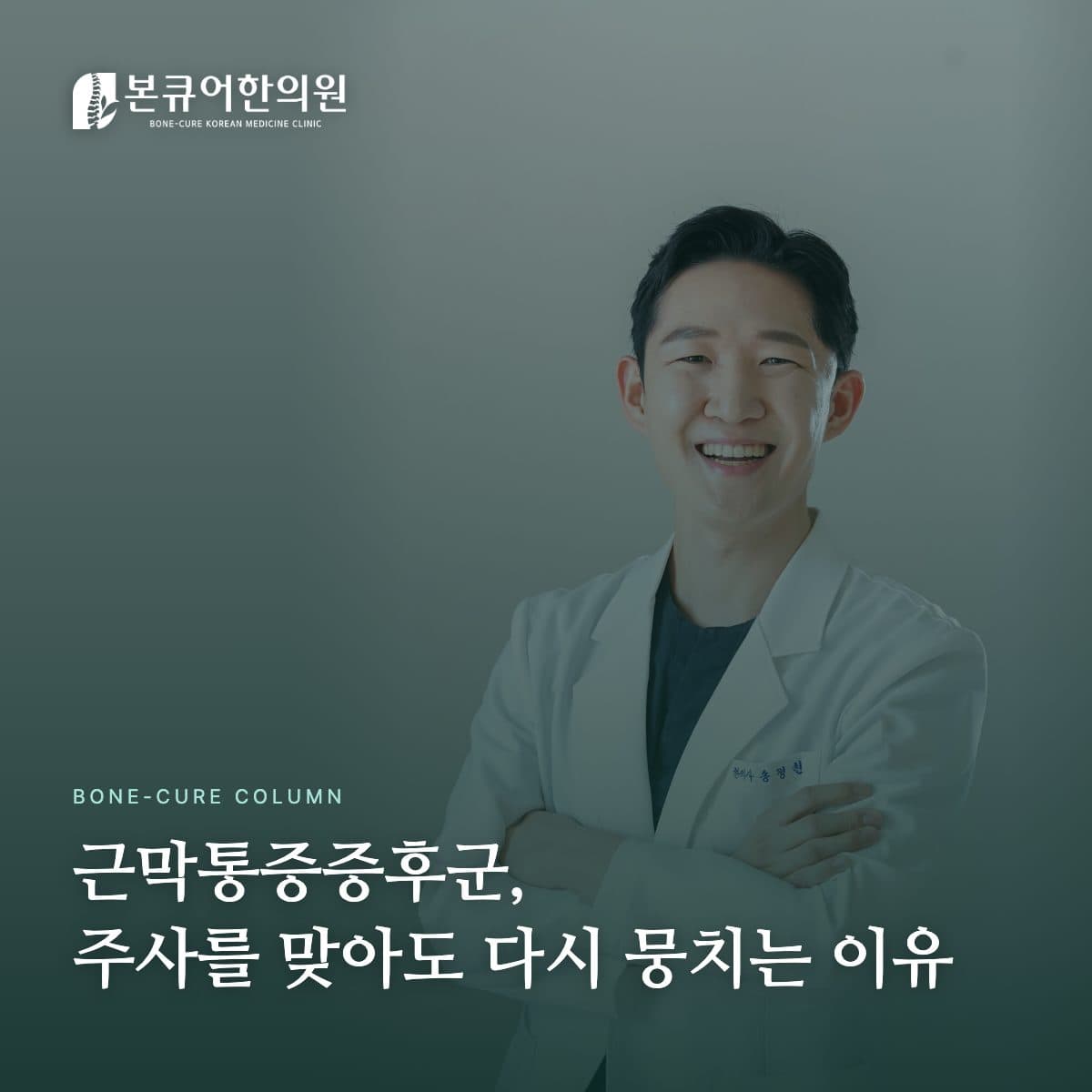 근막통증증후군 상담하는 한의사 원장