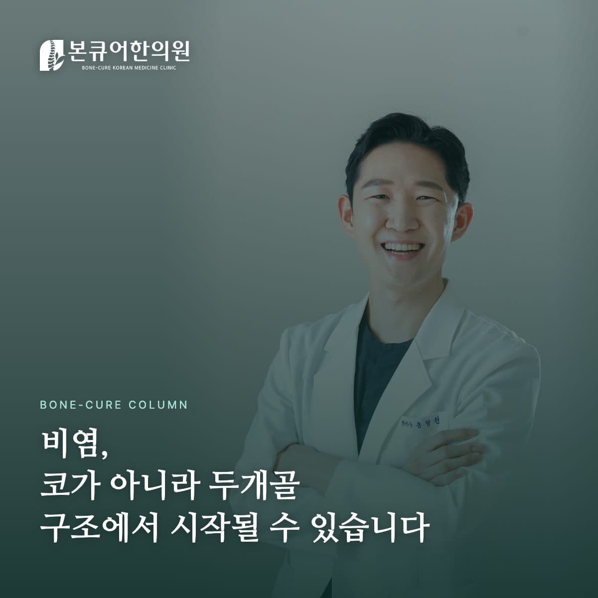 비염 원인을 구조적으로 설명하는 본큐어한의원 진료 장면