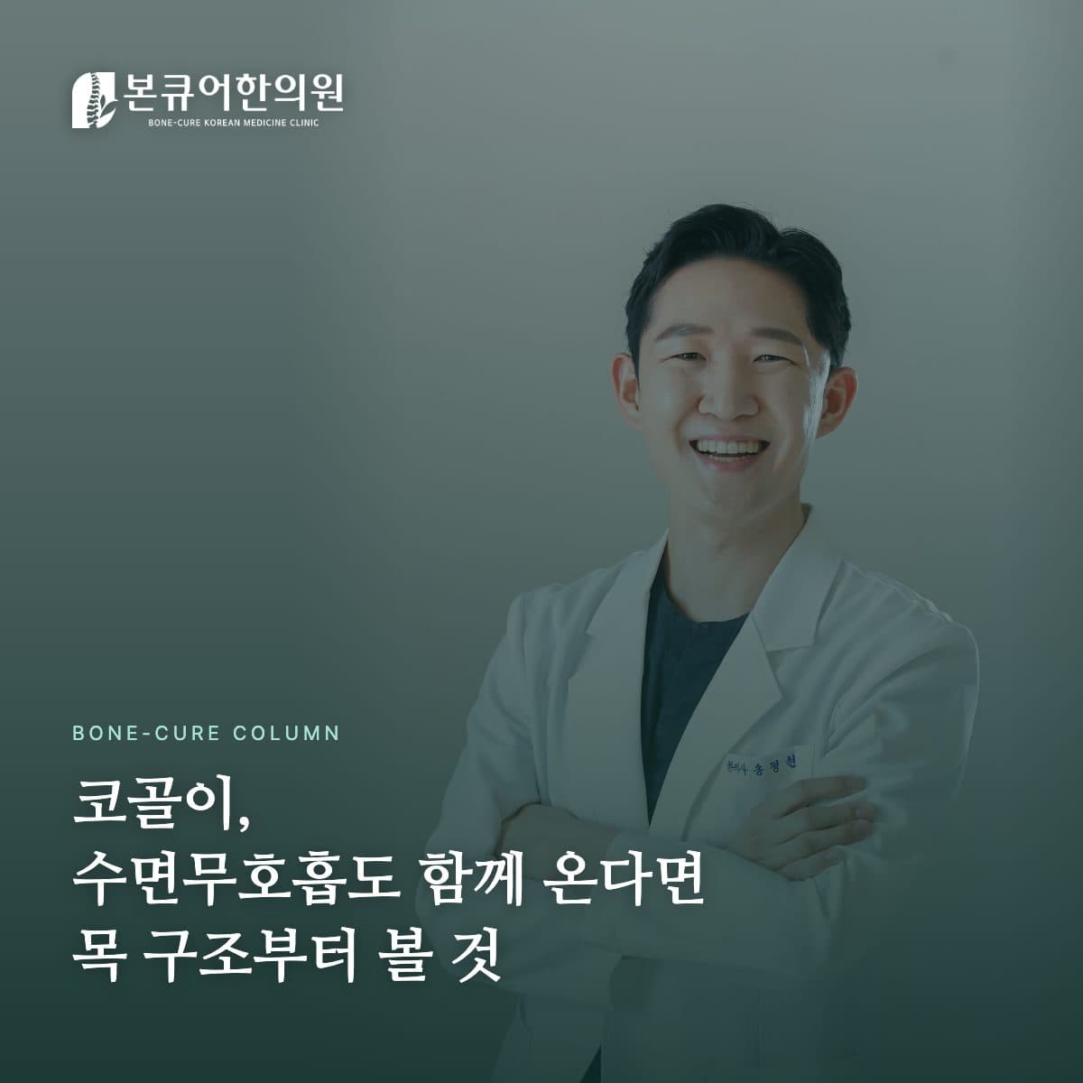 코골이 원인을 상담하는 한의사 원장
