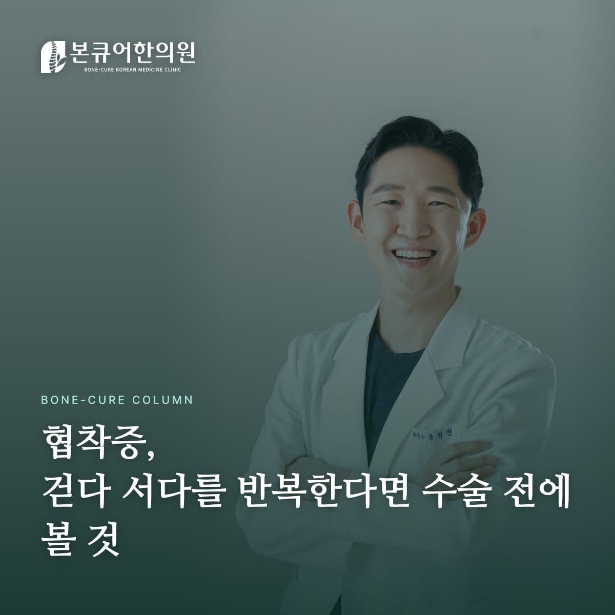협착증 상담을 진행하는 본큐어한의원 진료 장면