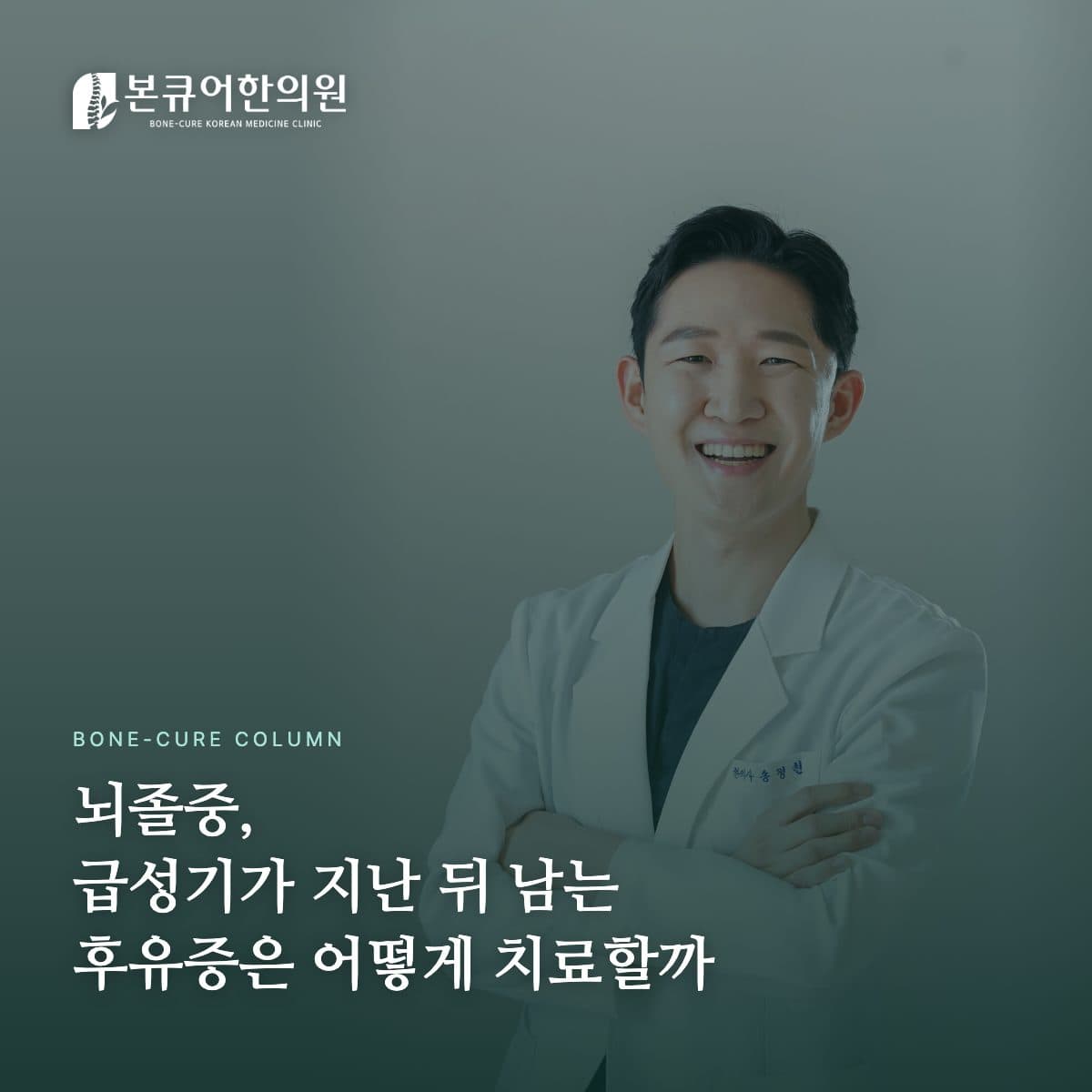뇌졸중 후유증 상담하는 한의사 원장