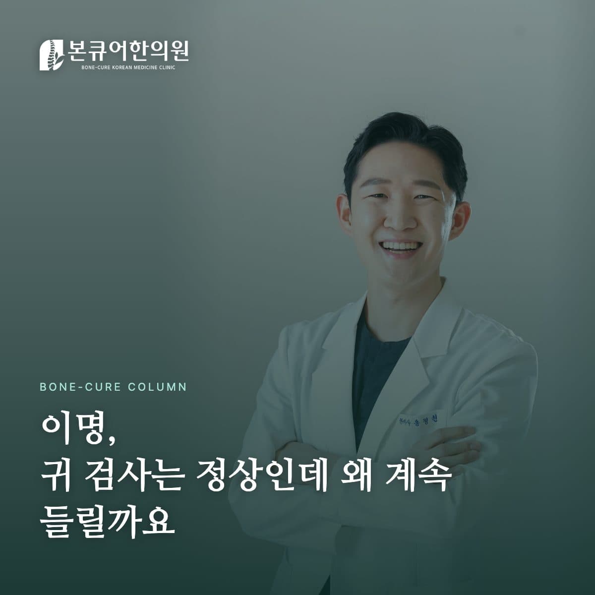 이명 원인 상담하는 한의사 원장