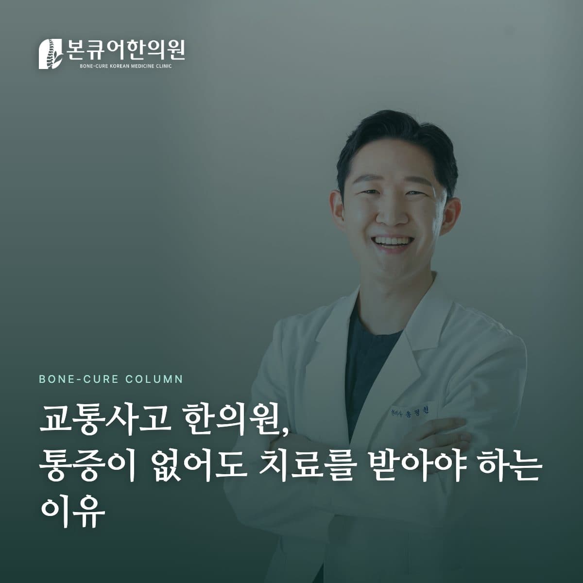 교통사고한의원 상담 장면