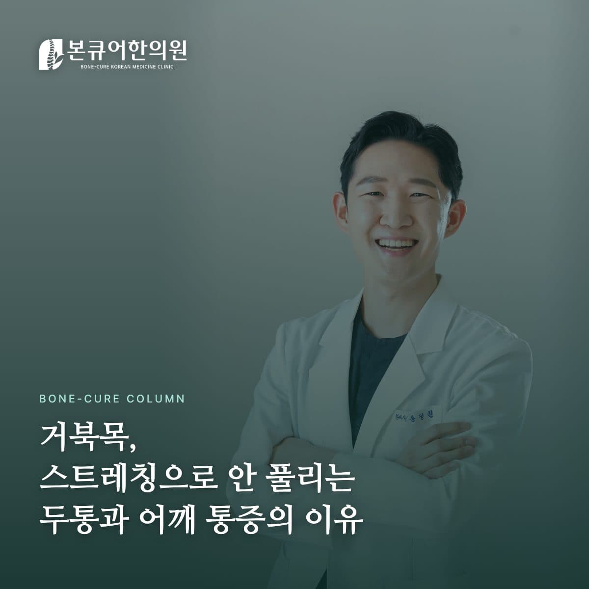거북목 상담하는 한의사 원장