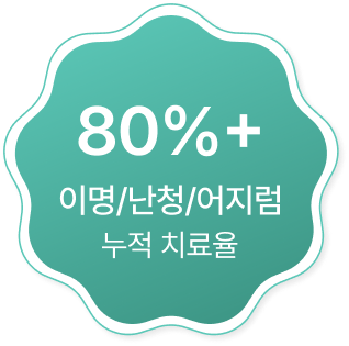 80%+ 이명/난청/어지럼 누적 치료율